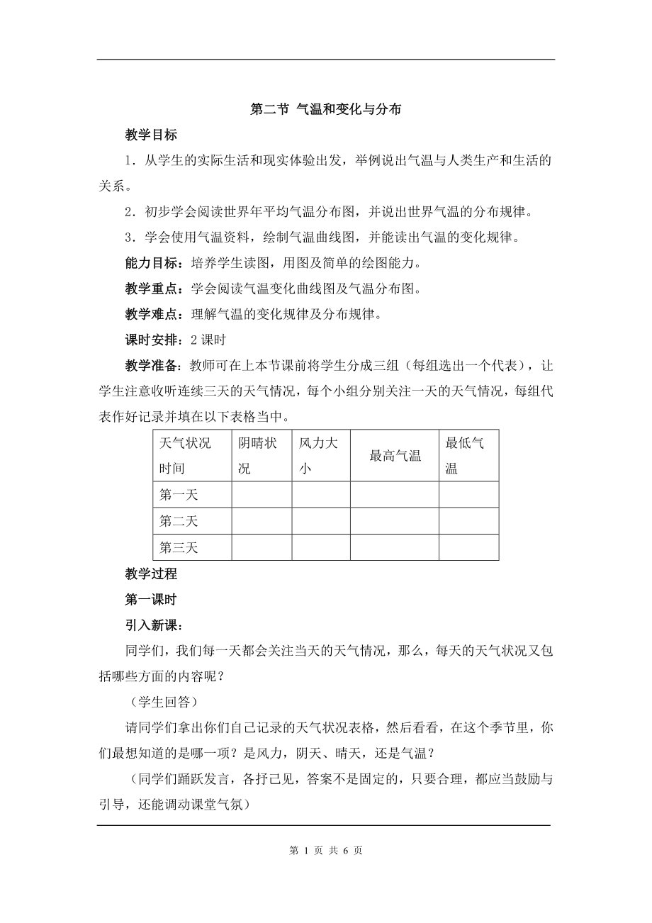 人教版七年級(jí)上冊(cè)地理3第二節(jié) 氣溫的變化與分布課件_第1頁(yè)