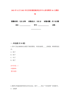 2021年12月2021年江西省康复辅具技术中心招考聘用10人押题训练卷（第0次）