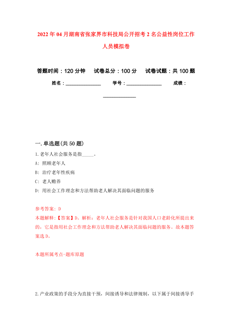 2022年04月湖南省张家界市科技局公开招考2名公益性岗位工作人员押题训练卷（第7次）_第1页