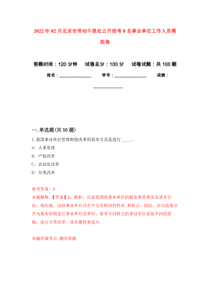 2022年02月北京市劳动午报社公开招考8名事业单位工作人员押题训练卷（第0次）