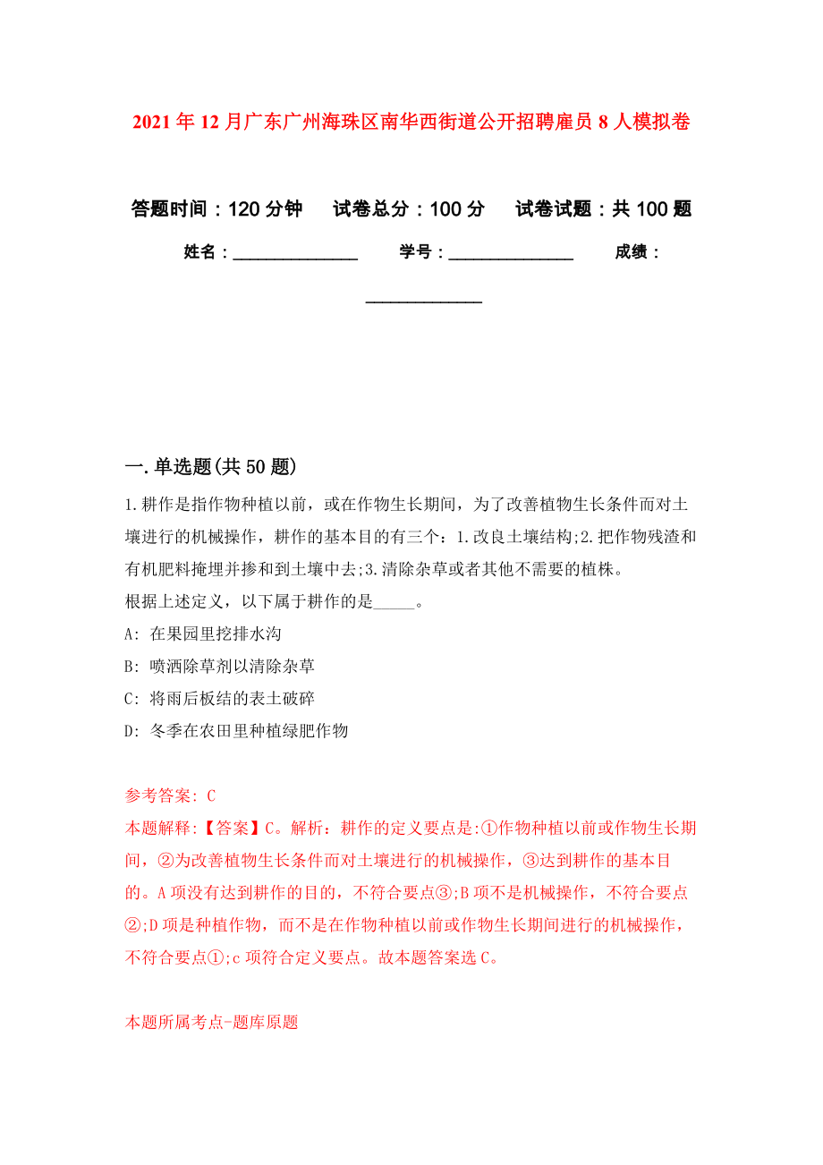 2021年12月广东广州海珠区南华西街道公开招聘雇员8人押题训练卷（第0次）_第1页