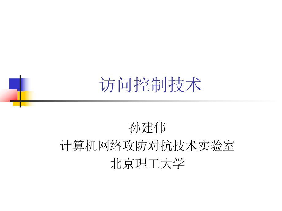 信息系统安全机制访问控制_第1页