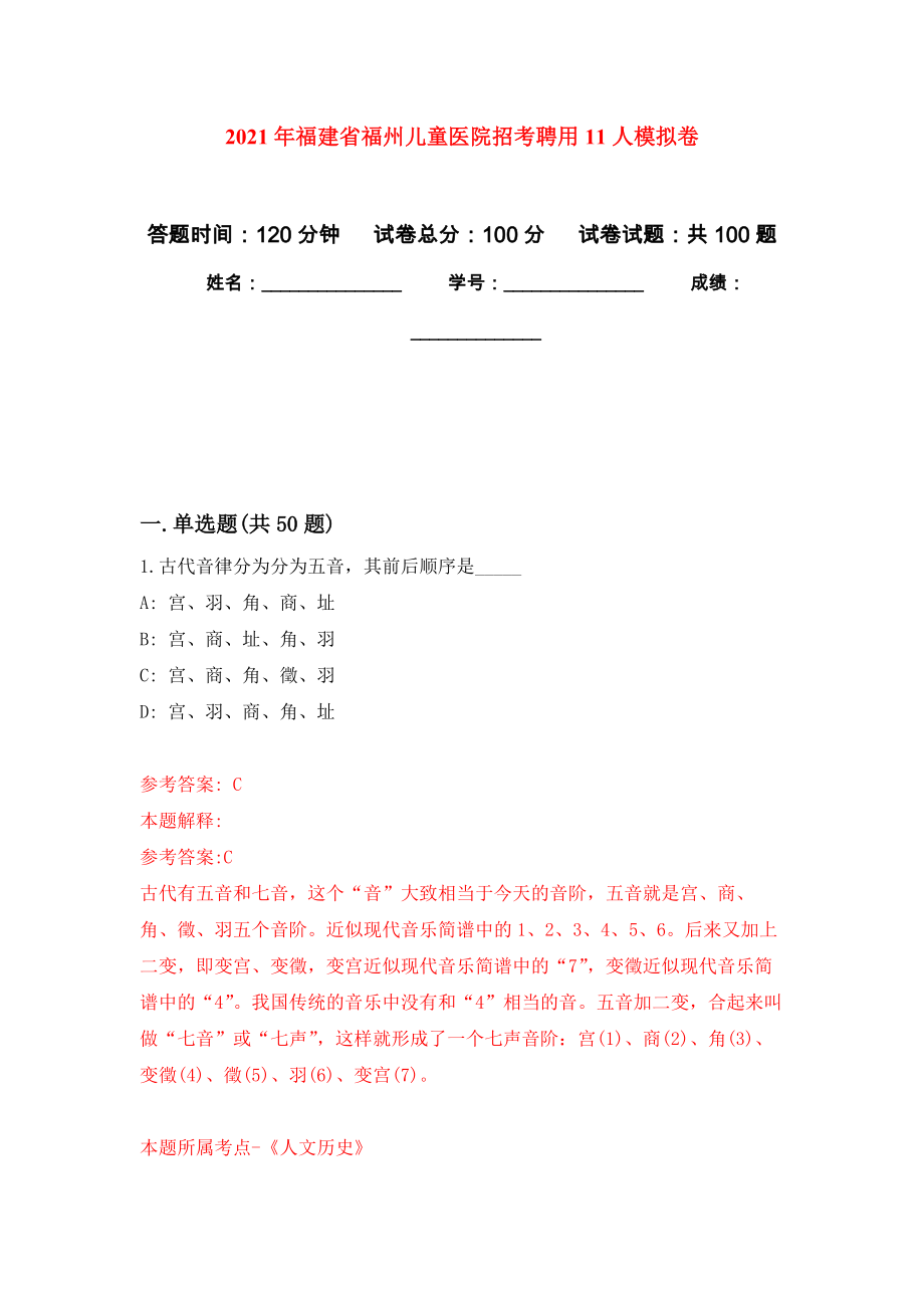 2021年福建省福州儿童医院招考聘用11人押题训练卷（第3次）_第1页