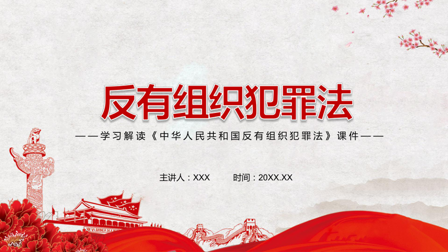 专题课件维护法律体系的统一性解读2021年新制定《中华人民共和国反有组织犯罪法》PPT演示_第1页