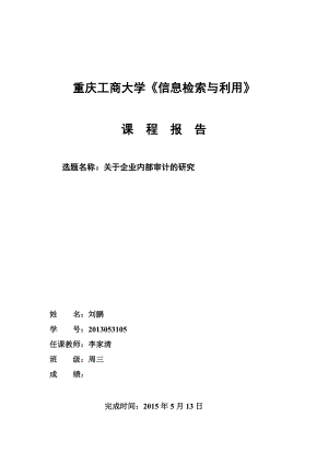 《信息檢索與利用》高分課程報告