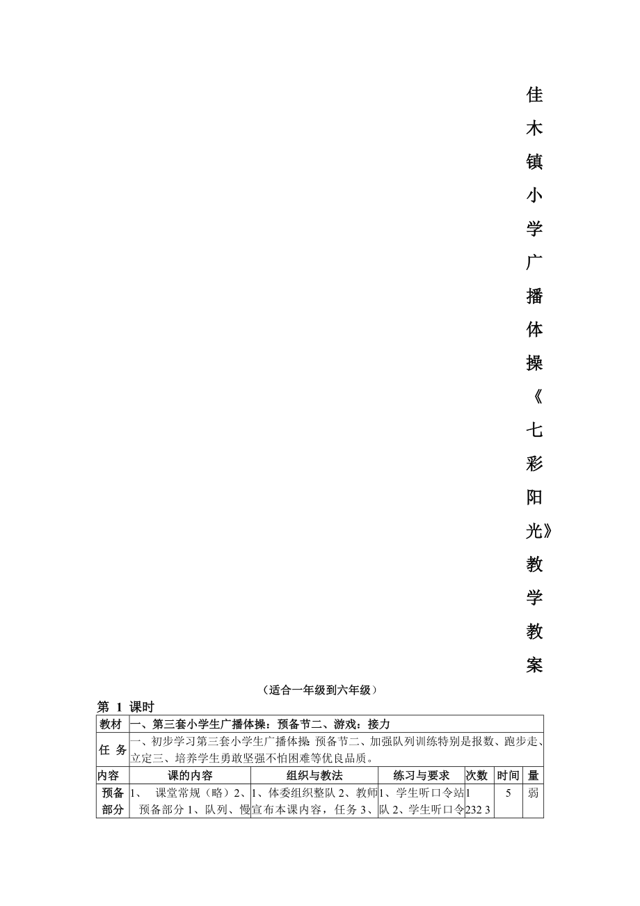 小学广播体操《七彩阳光》教学教案_第1页