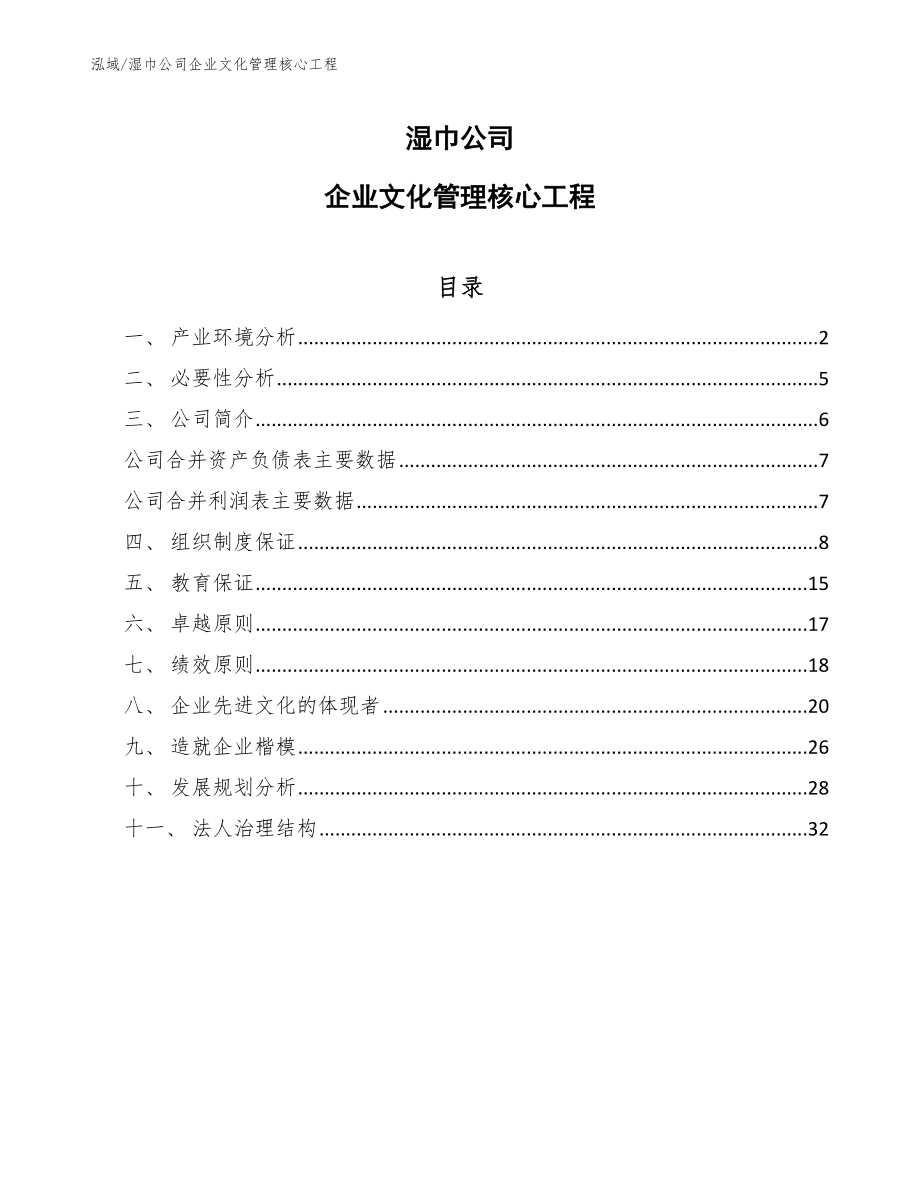 湿巾公司企业文化管理核心工程（范文）_第1页