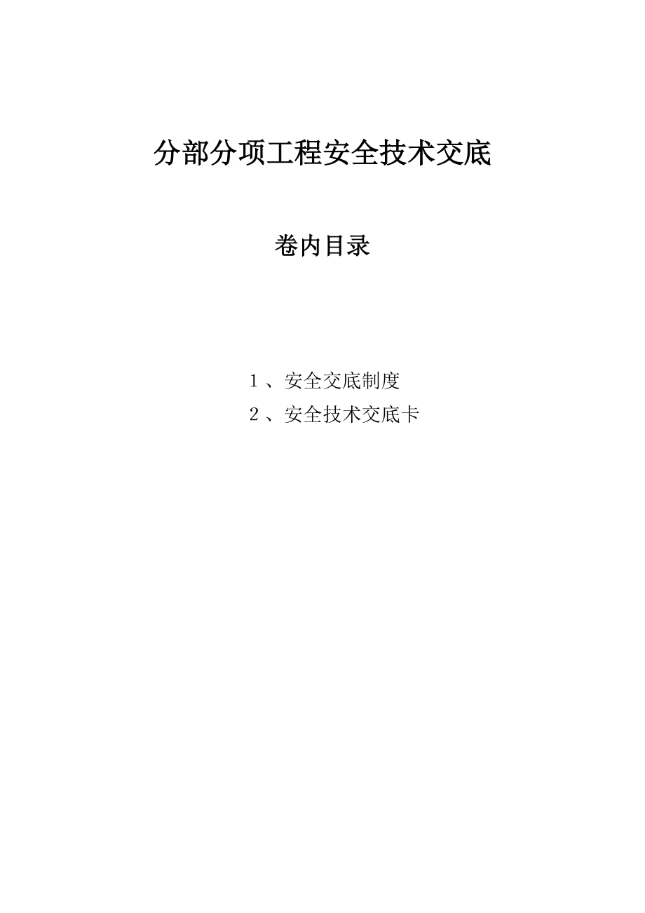 建筑工程分部分项安全技术交底共43页_第1页