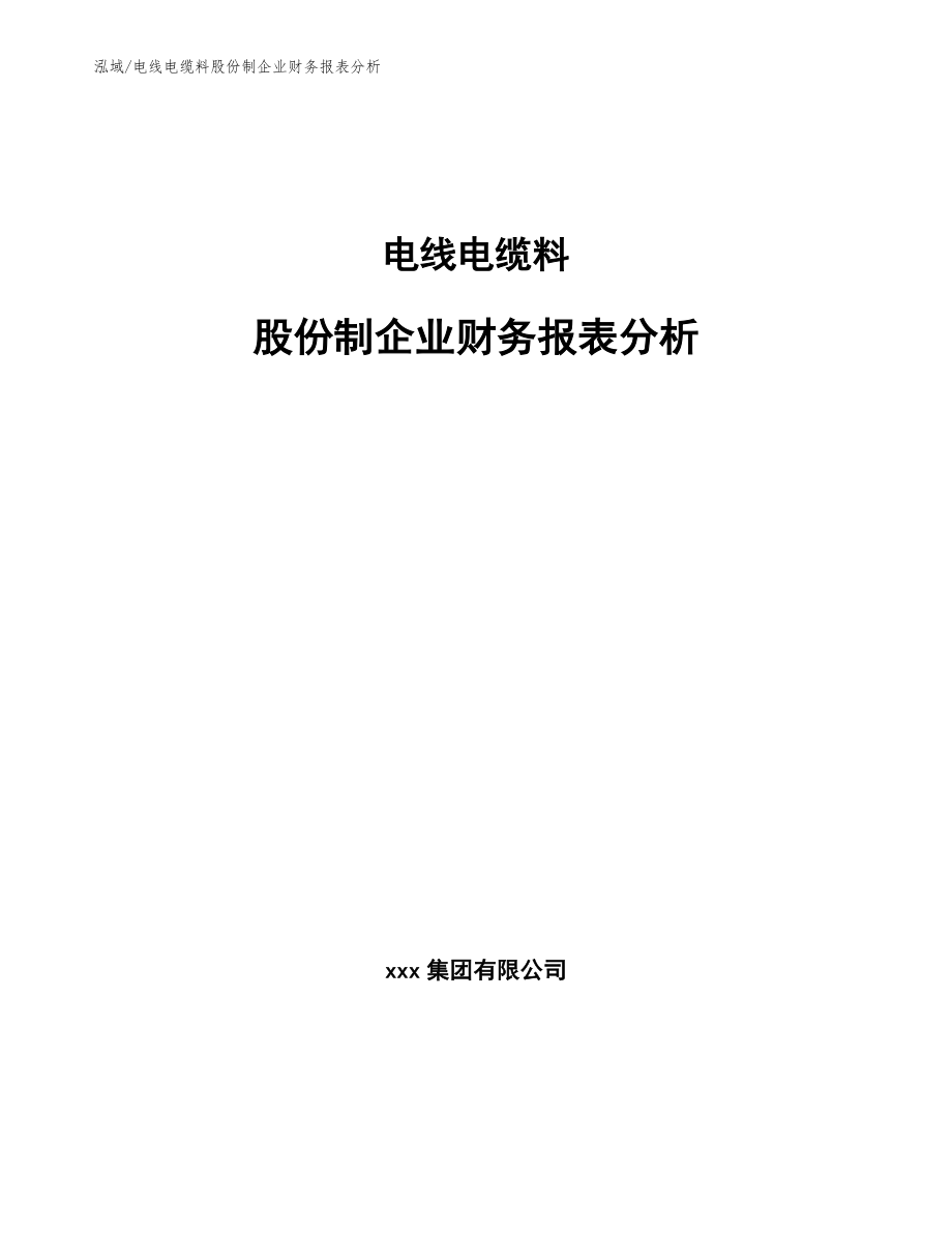 电线电缆料股份制企业财务报表分析（范文）_第1页