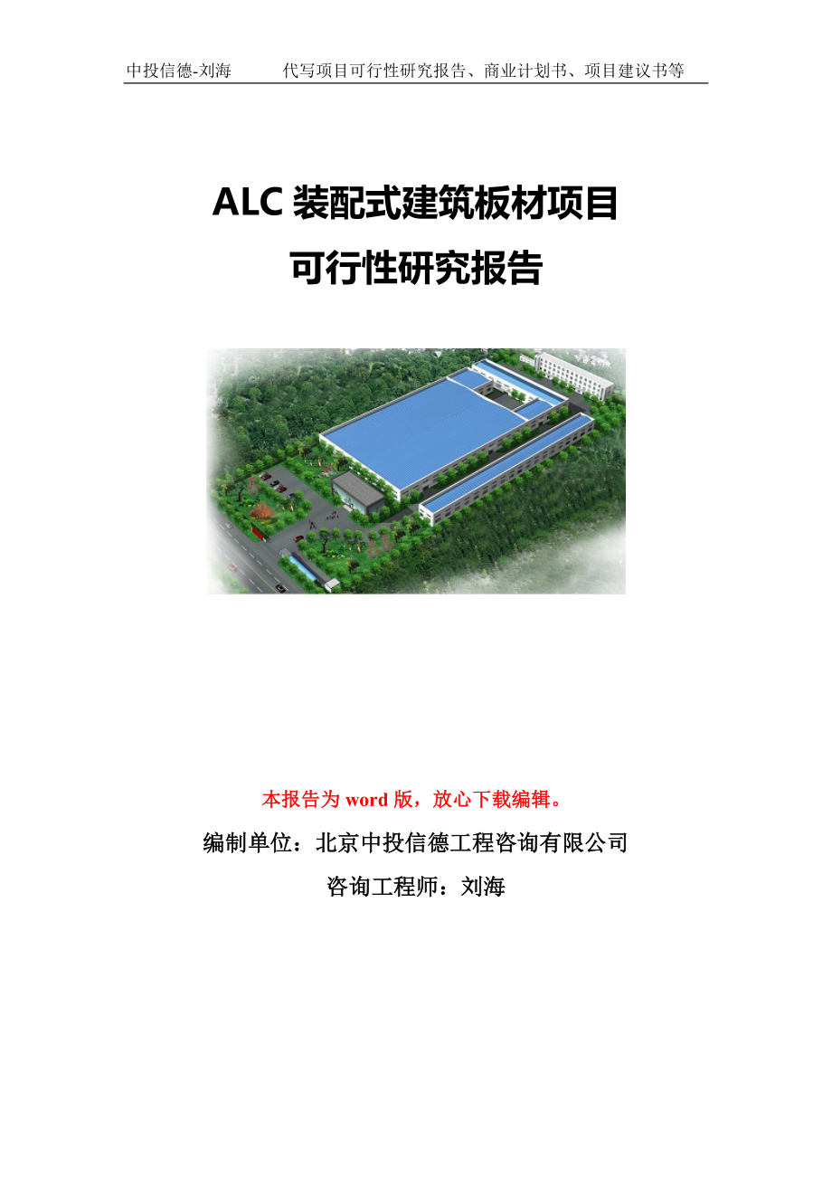 ALC装配式建筑板材项目可行性研究报告模板-备案申报_第1页
