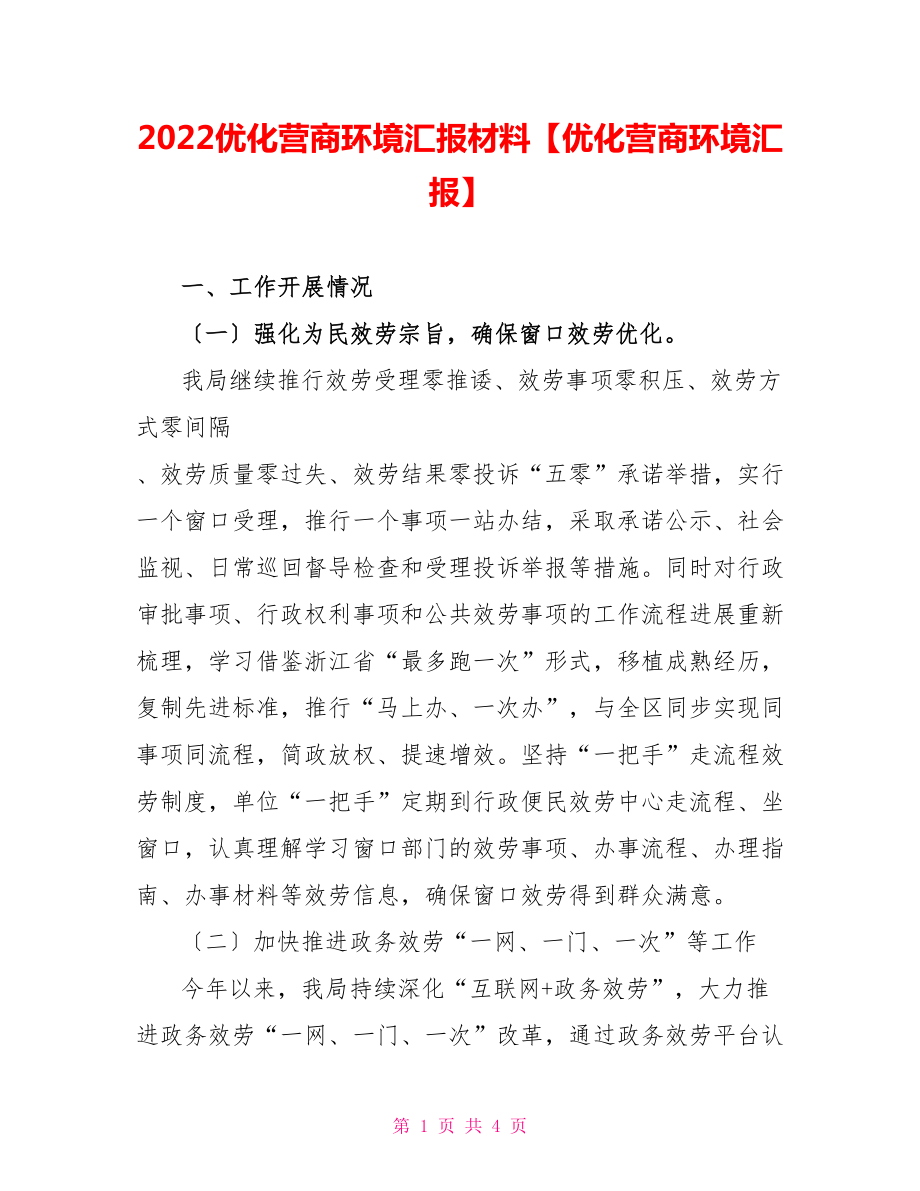 2022優(yōu)化營商環(huán)境匯報(bào)材料【優(yōu)化營商環(huán)境匯報(bào)】_第1頁