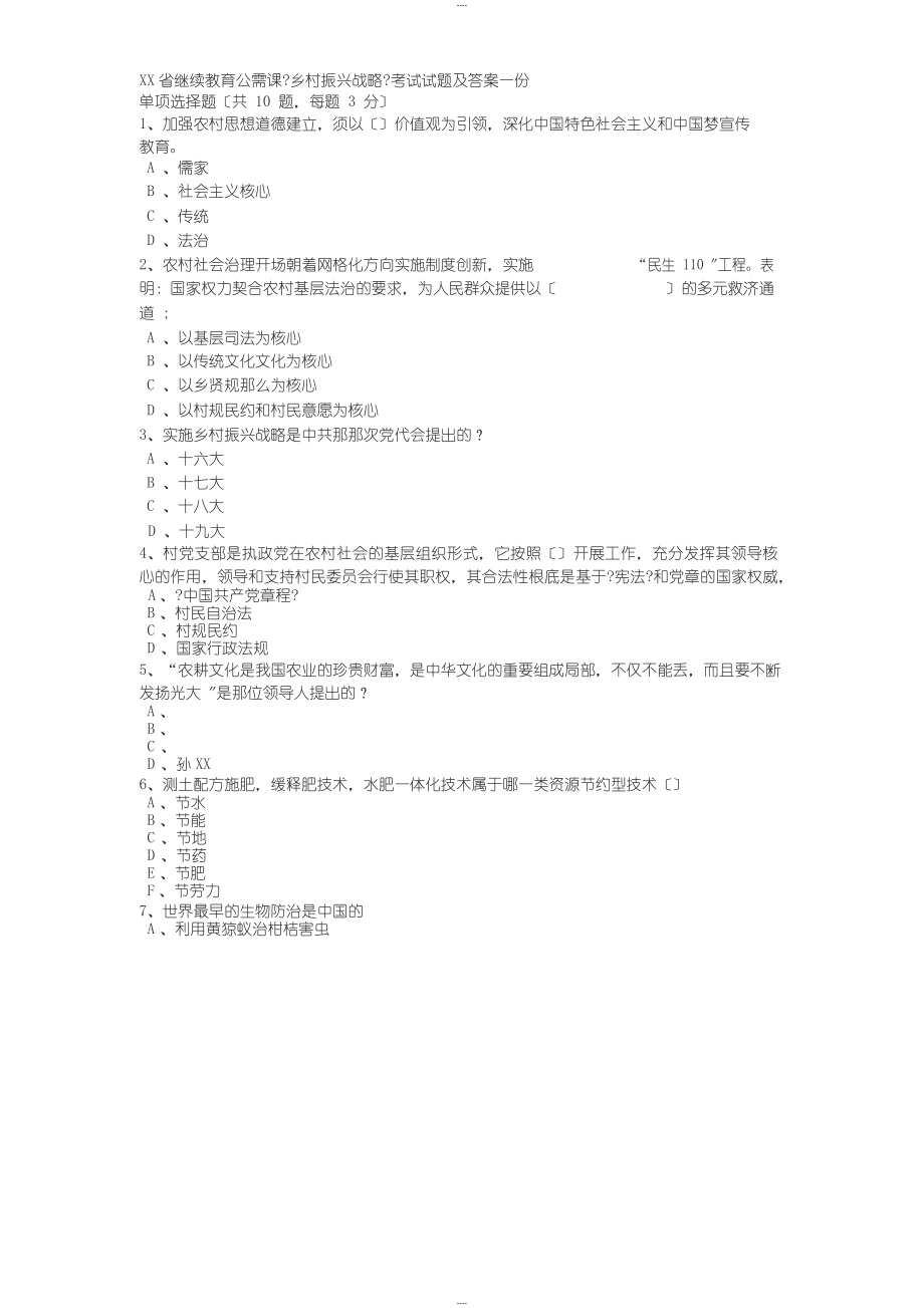 1_廣東省繼續(xù)教育公需課《鄉(xiāng)村振興戰(zhàn)略》考試試題及答案一份_第1頁