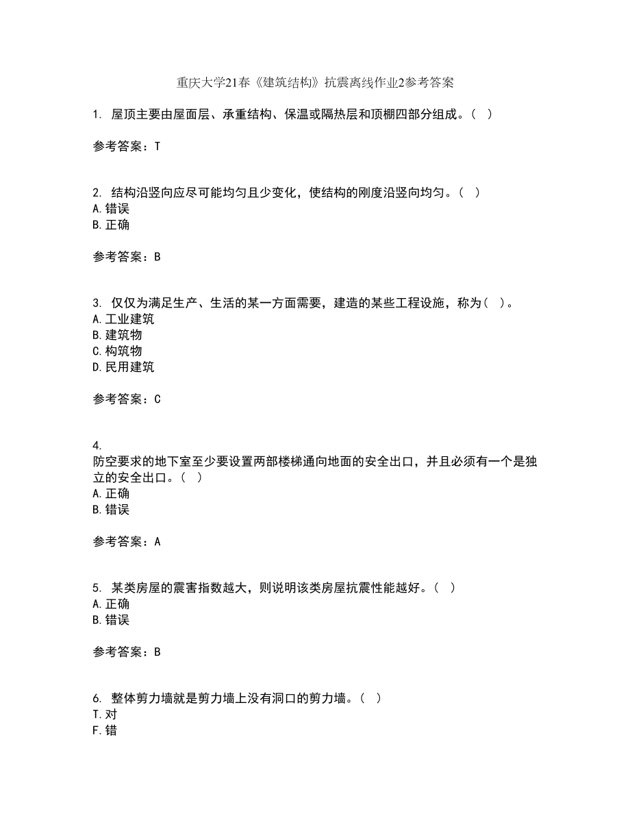 重庆大学21春《建筑结构》抗震离线作业2参考答案98_第1页