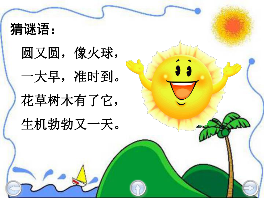 沪教版小学语文二年级语文第下册太阳的话课件_第1页