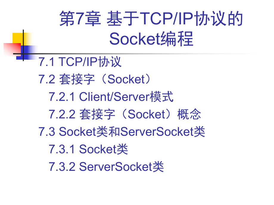 Java网络编程技术Socket编程ppt_第1页
