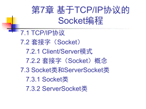 Java网络编程技术Socket编程ppt