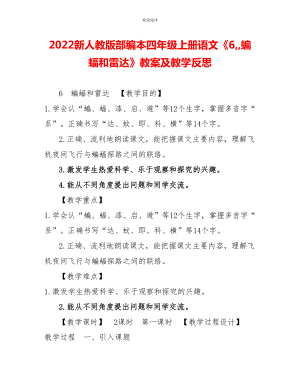 2022新人教版部編本四年級上冊語文《6蝙蝠和雷達》教案及教學反思