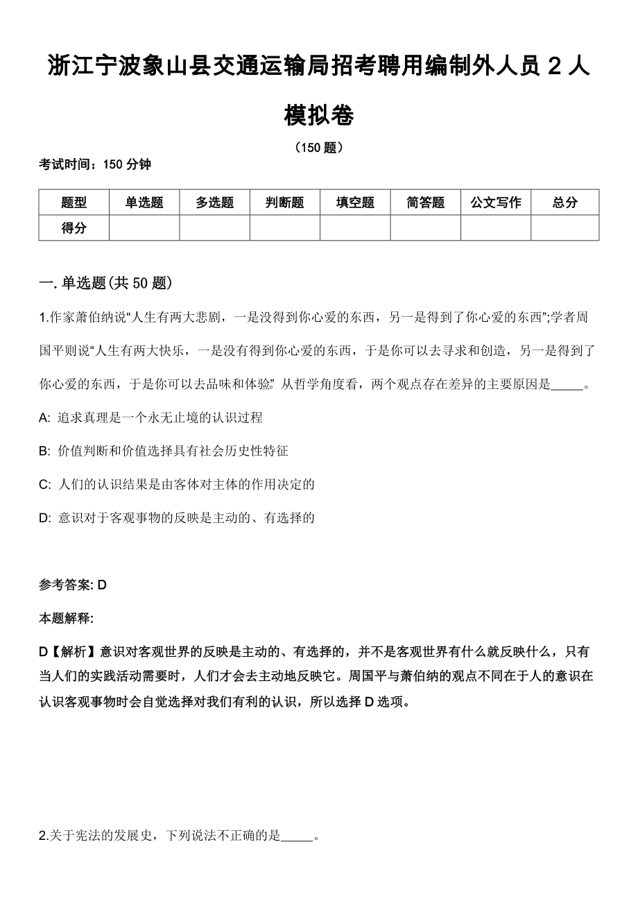 浙江宁波象山县交通运输局招考聘用编制外人员2人模拟卷_第1页