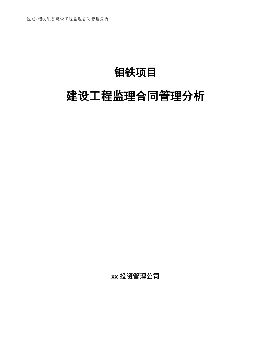 钼铁项目建设工程监理合同管理分析【范文】_第1页