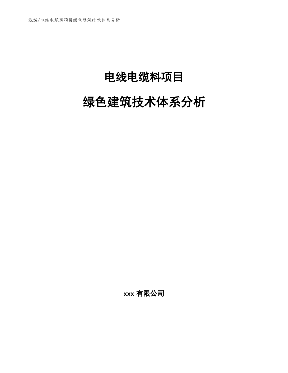 电线电缆料项目绿色建筑技术体系分析_第1页