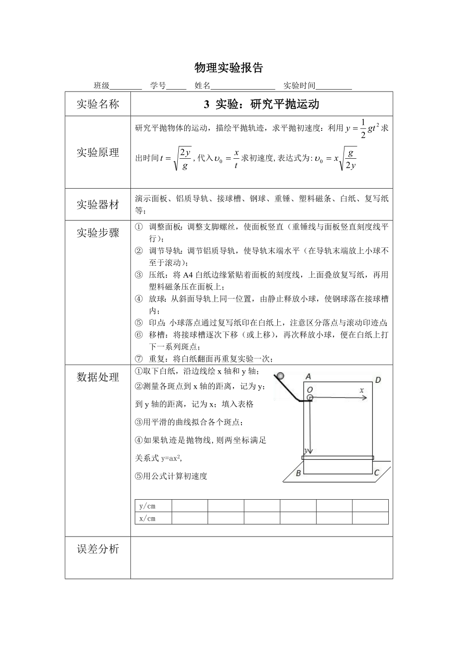 研究平抛运动(实验报告)_第1页