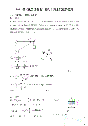 2012級《化工設(shè)備設(shè)計基礎(chǔ)》期末試題及答案