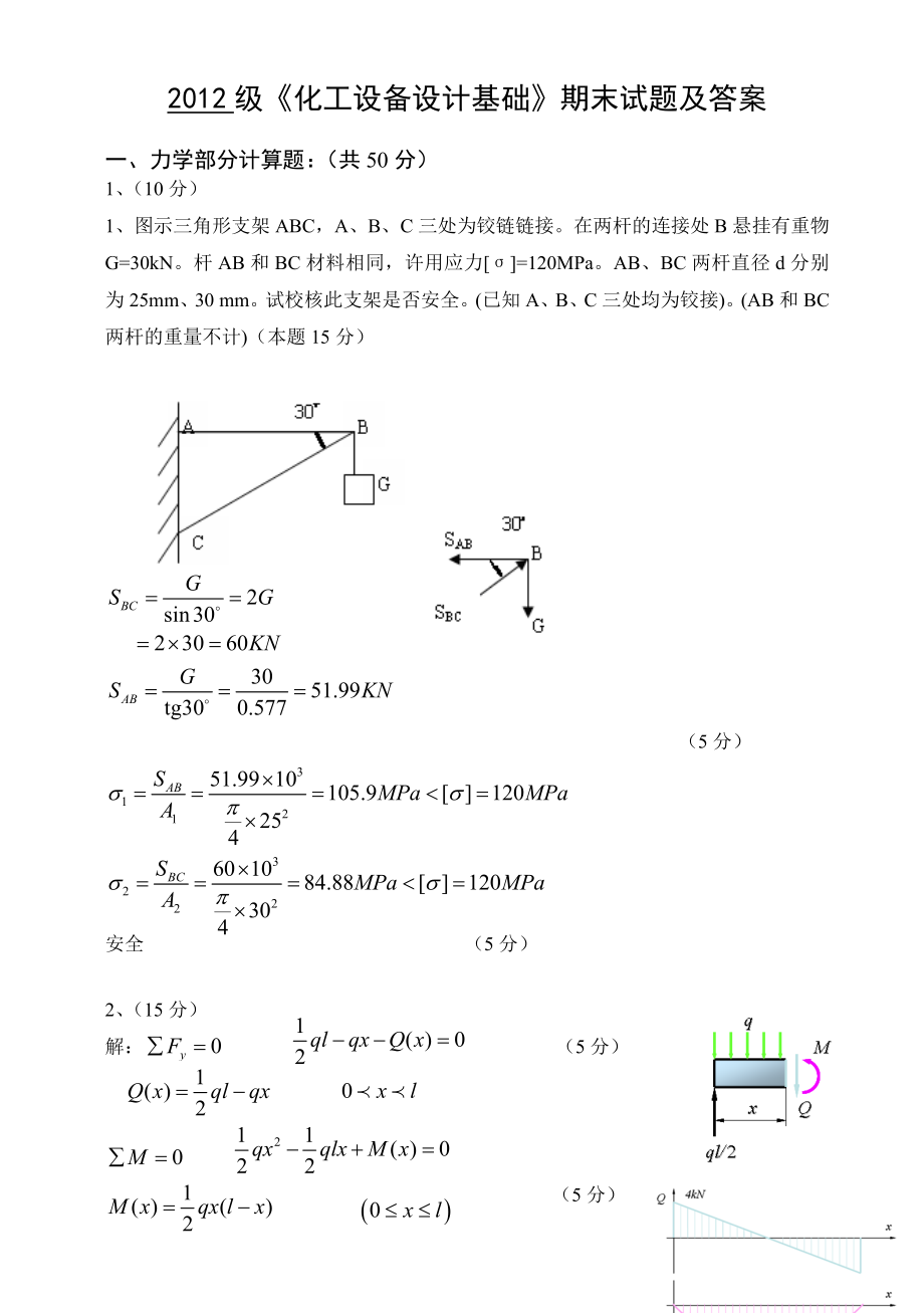 2012級(jí)《化工設(shè)備設(shè)計(jì)基礎(chǔ)》期末試題及答案_第1頁(yè)