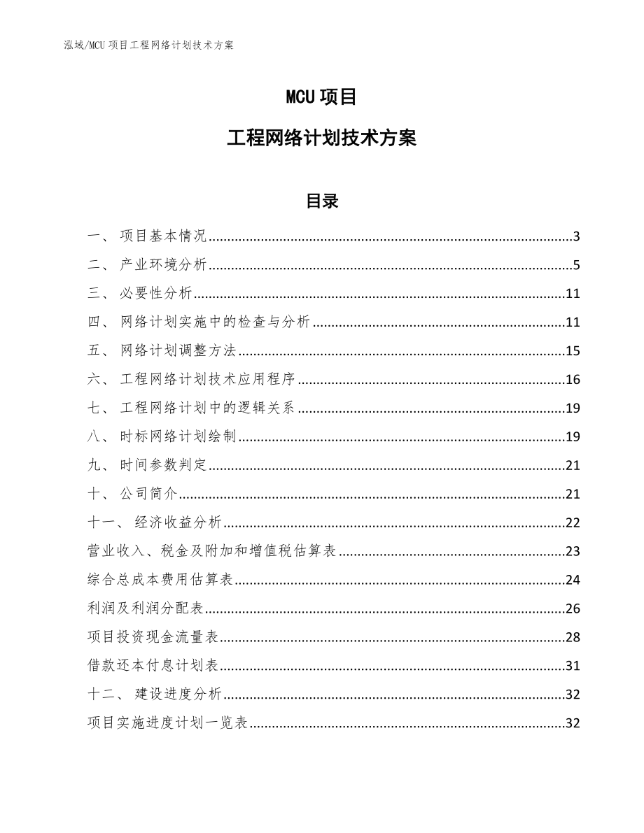 MCU项目工程网络计划技术方案（参考）_第1页