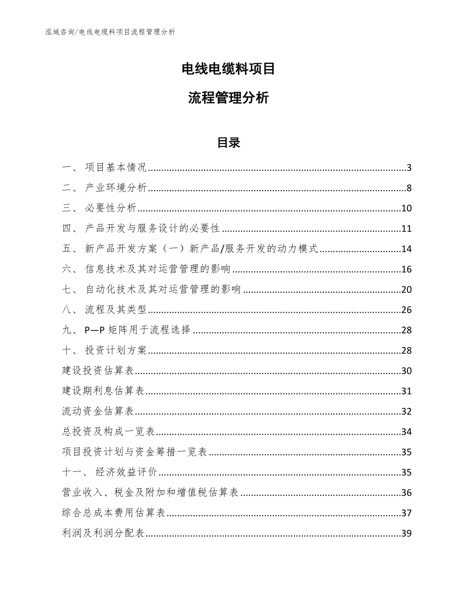 电线电缆料项目流程管理分析_第1页