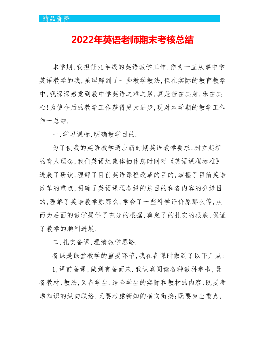 2022年英语教师期末考核总结_第1页