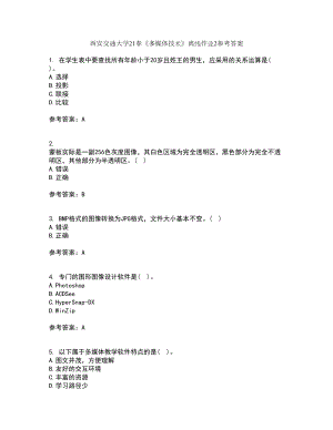 西安交通大学21春《多媒体技术》离线作业2参考答案90