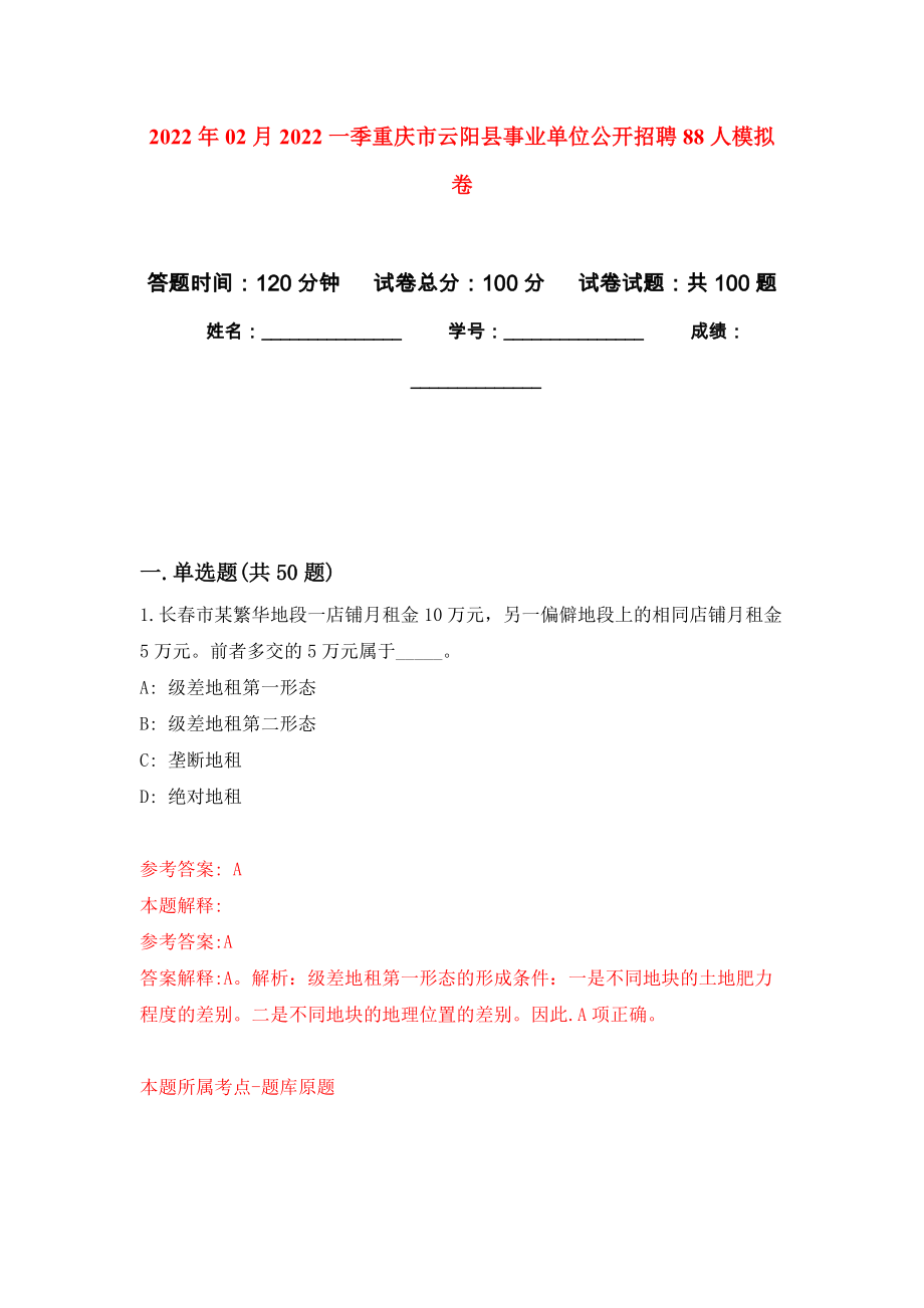2022年02月2022一季重庆市云阳县事业单位公开招聘88人押题训练卷（第0次）_第1页