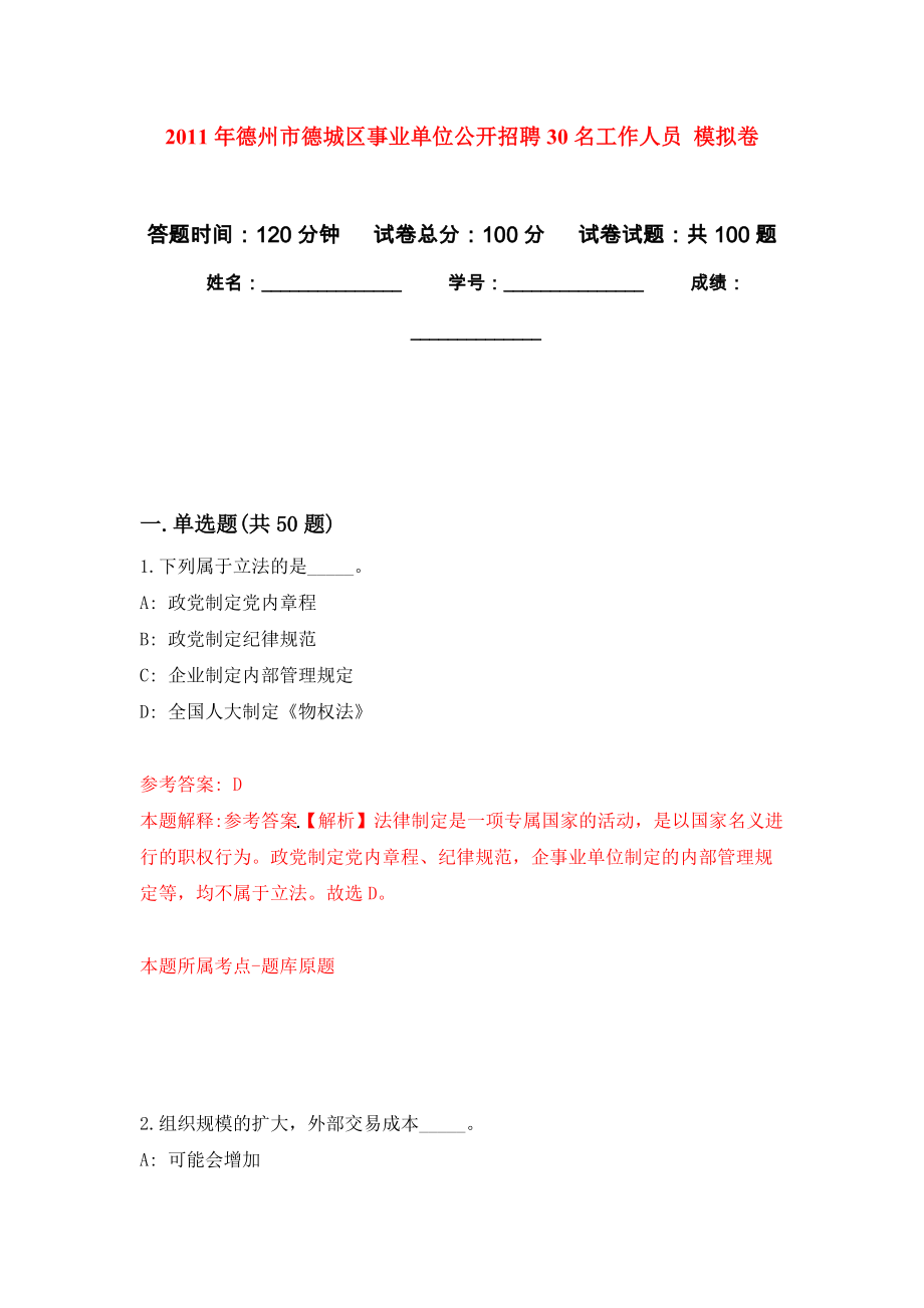 2011年德州市德城區(qū)事業(yè)單位公開招聘30名工作人員 押題訓(xùn)練卷（第3版）_第1頁