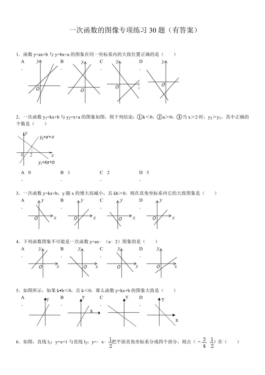 初中数学一次函数的图像专项练习30题(有答案)ok_第1页