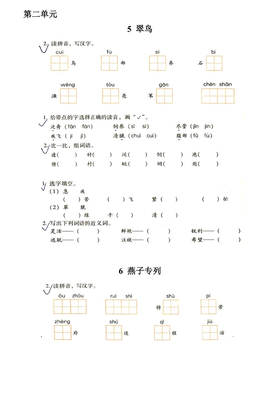 人教版三年級(jí)下冊(cè)語(yǔ)文兩導(dǎo)兩練第二單元重點(diǎn)題_第1頁(yè)