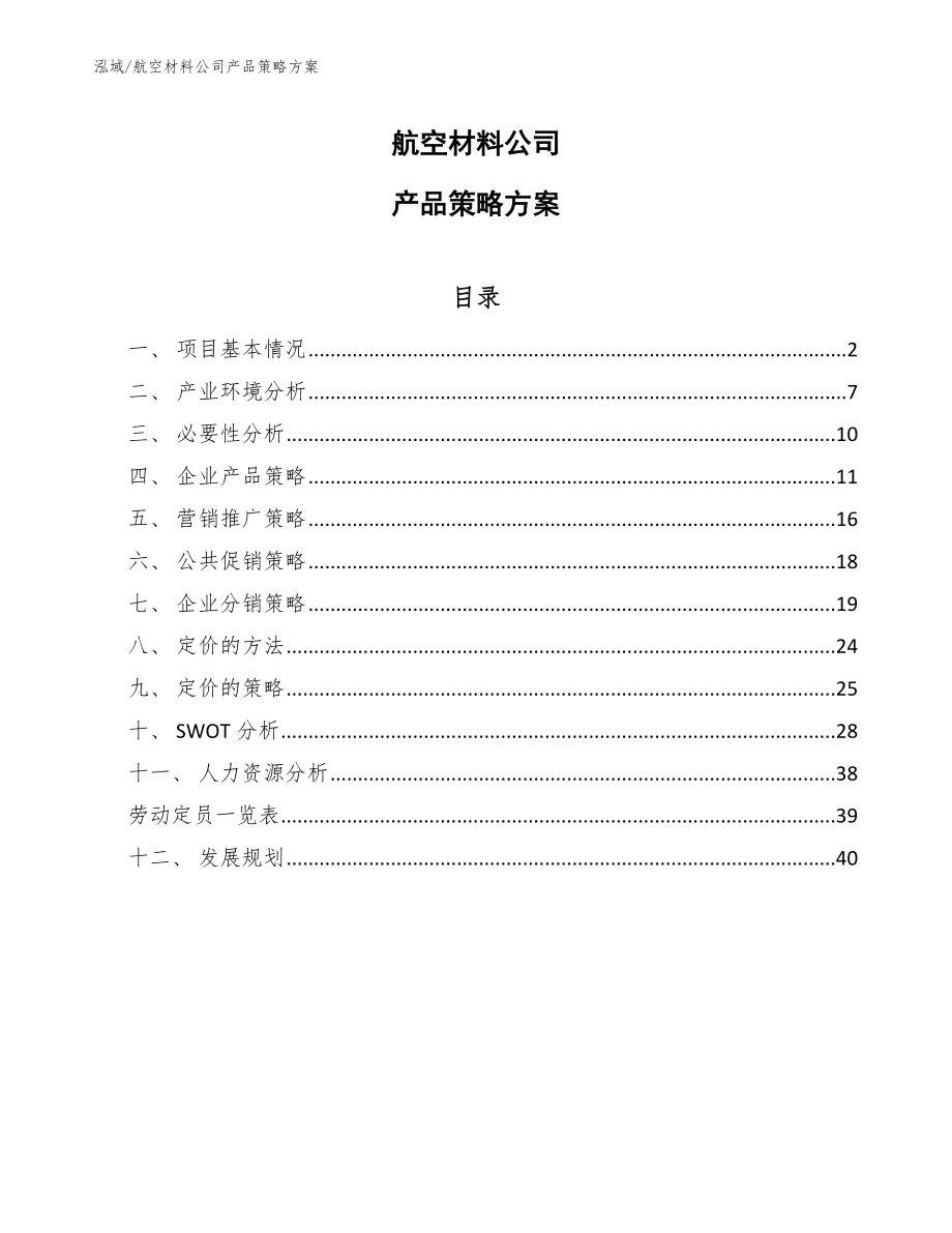 航空材料公司产品策略方案【范文】_第1页