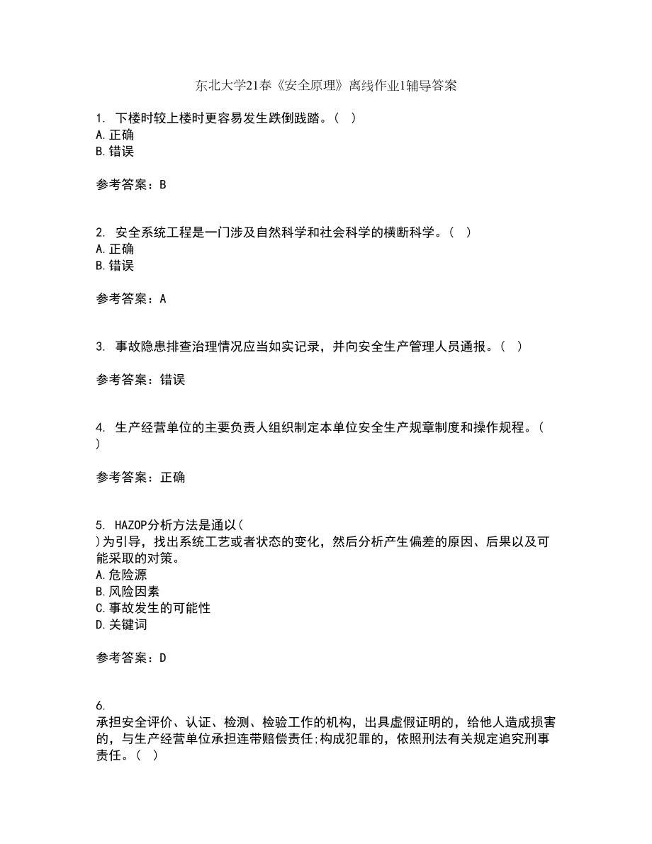 东北大学21春《安全原理》离线作业1辅导答案8_第1页