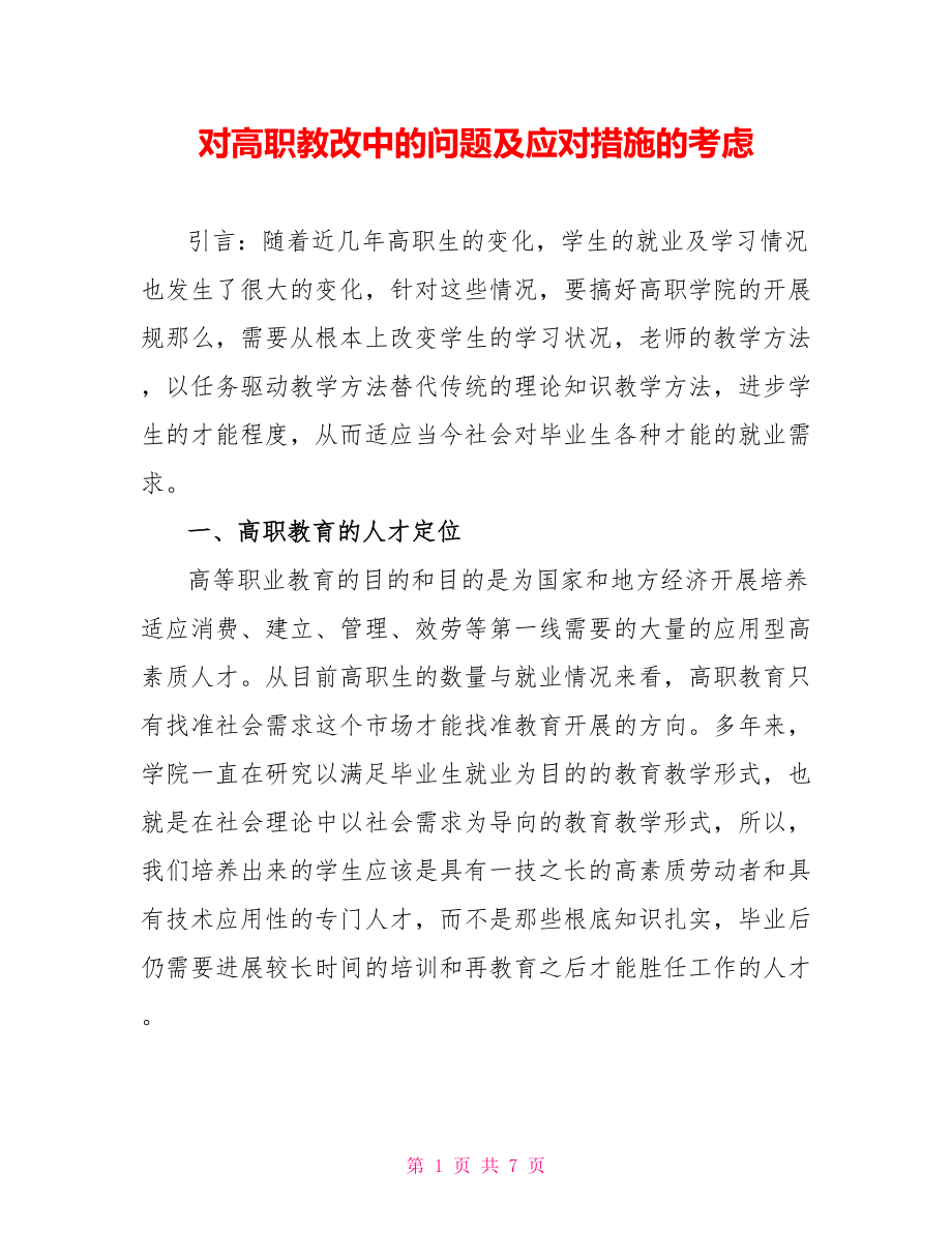 对高职教改中的问题及应对措施的思考_第1页