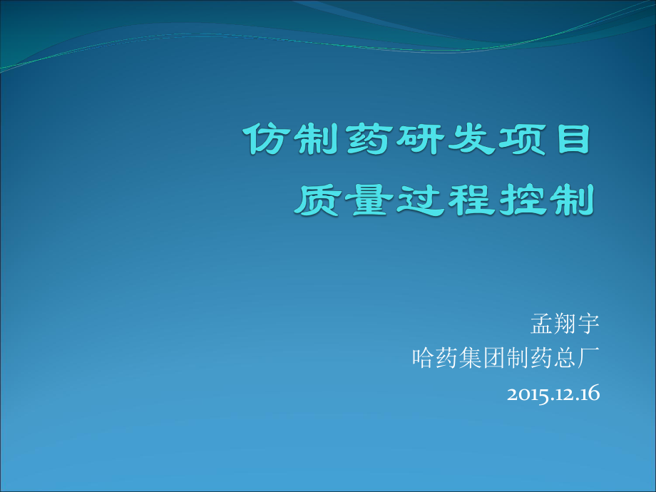 仿制药研发项目质量过程控制_第1页