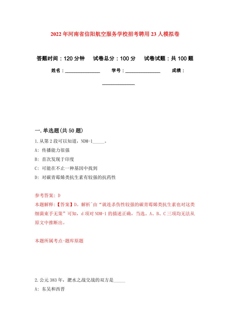 2022年河南省信阳航空服务学校招考聘用23人押题训练卷（第7版）_第1页