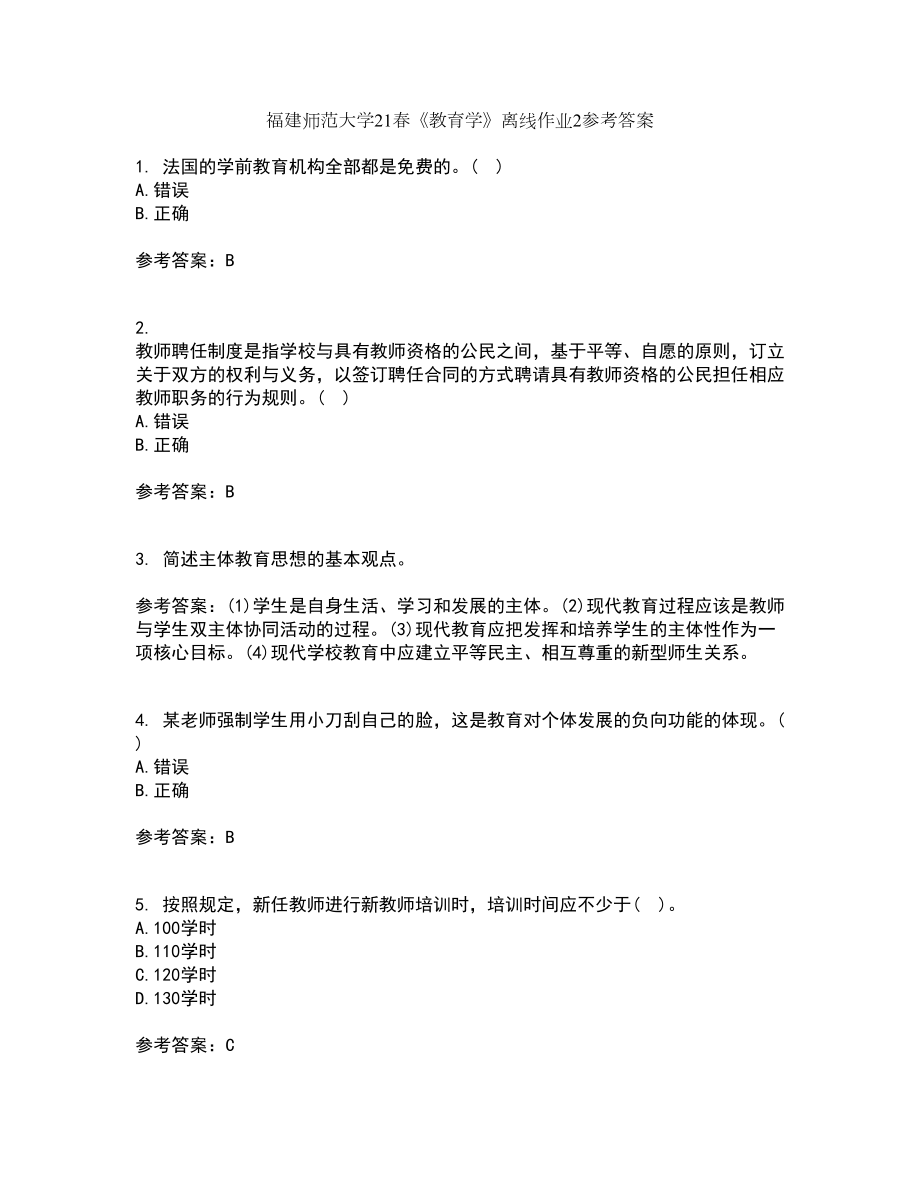 福建师范大学21春《教育学》离线作业2参考答案1_第1页