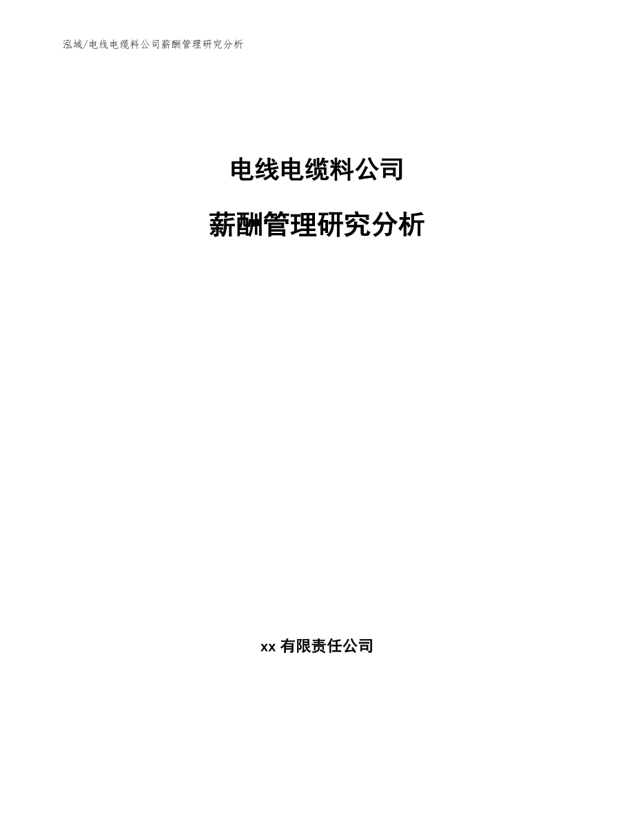 电线电缆料公司薪酬管理研究分析_第1页