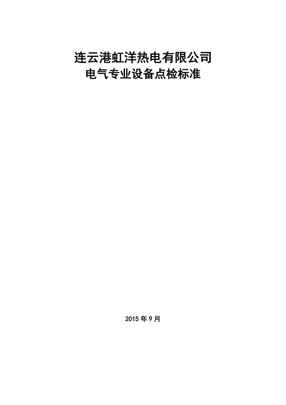 连云港虹洋热电有限公司电气点检标准_第1页