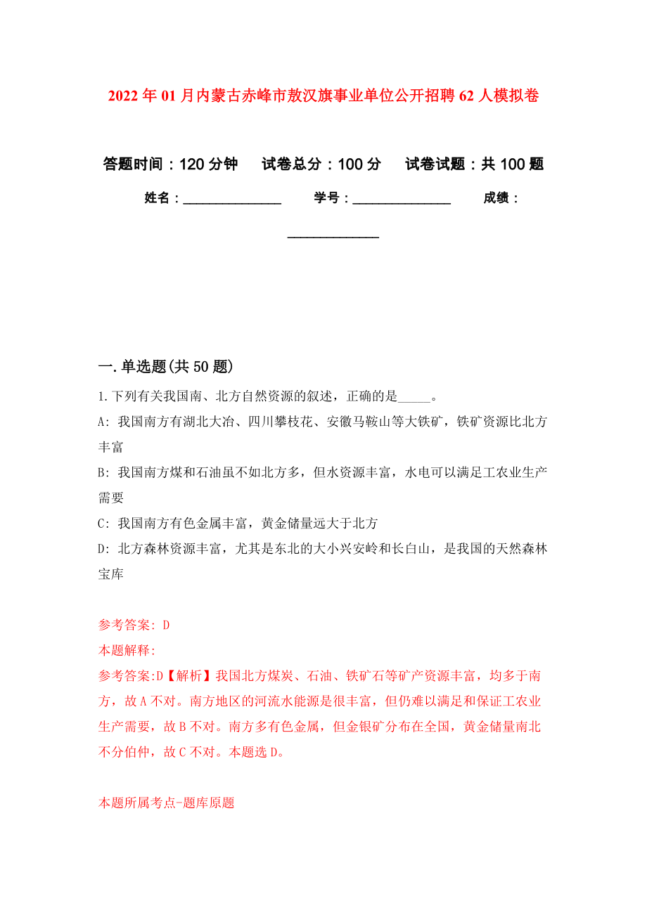 2022年01月内蒙古赤峰市敖汉旗事业单位公开招聘62人模拟强化试卷_第1页