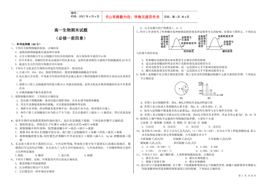 生物必修一前四章期末考试_第1页