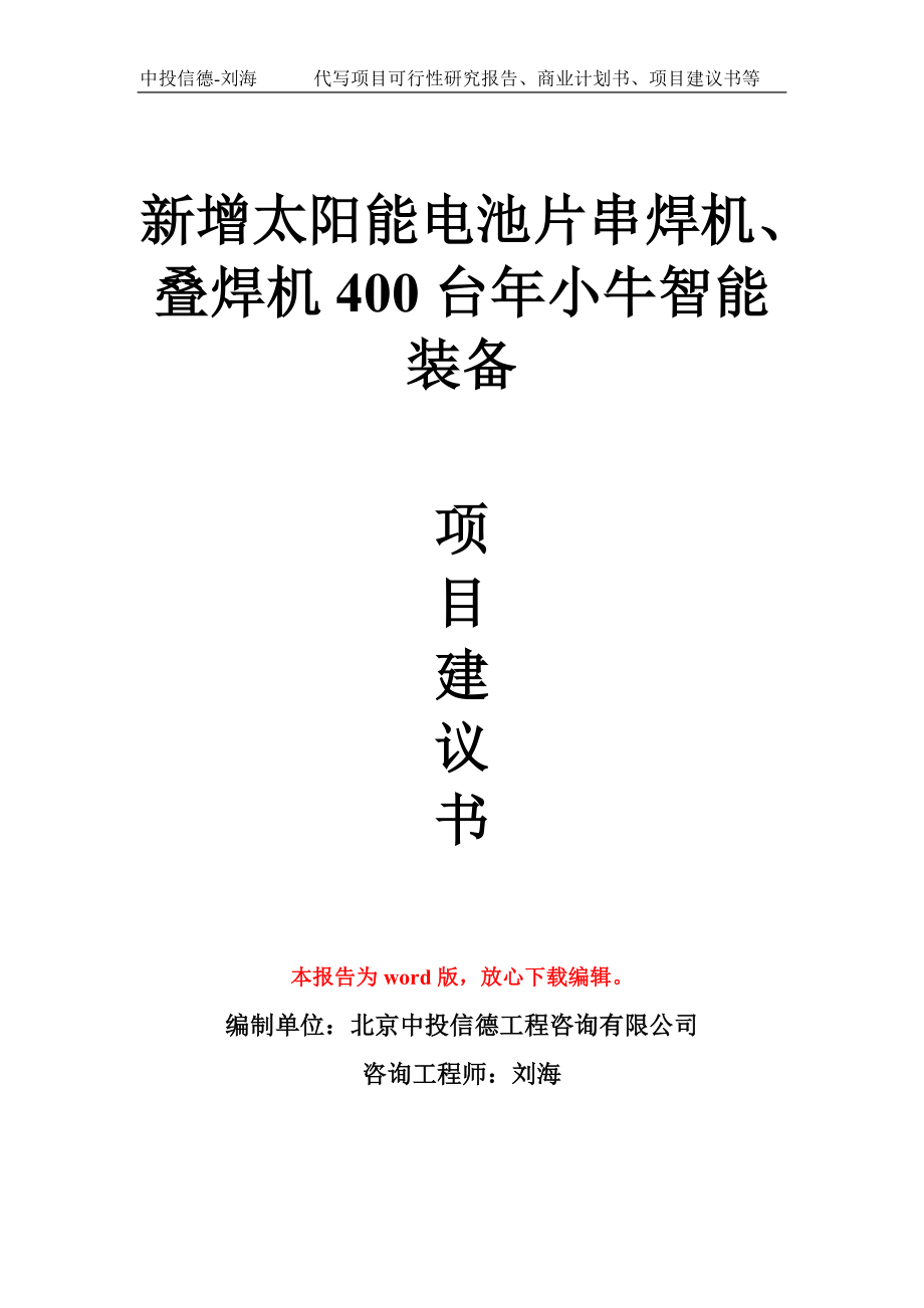 新增太陽(yáng)能電池片串焊機(jī)、疊焊機(jī)400臺(tái)年小牛智能裝備項(xiàng)目建議書(shū)寫(xiě)作模板_第1頁(yè)