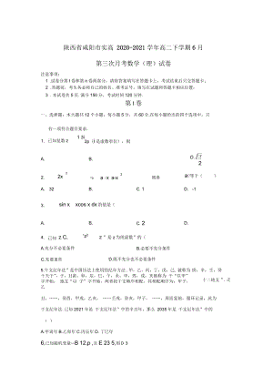 陕西省咸阳市实验中学2020-2021学年高二下学期6月第三次月考数学(理)试卷含答案