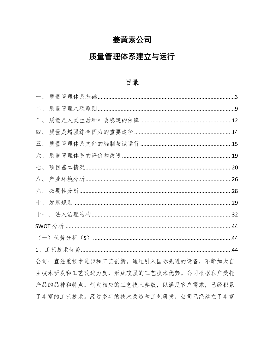 姜黄素公司质量管理体系建立与运行【参考】_第1页