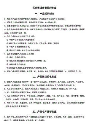 醫(yī)療器械質(zhì)量管理制度 上墻制度