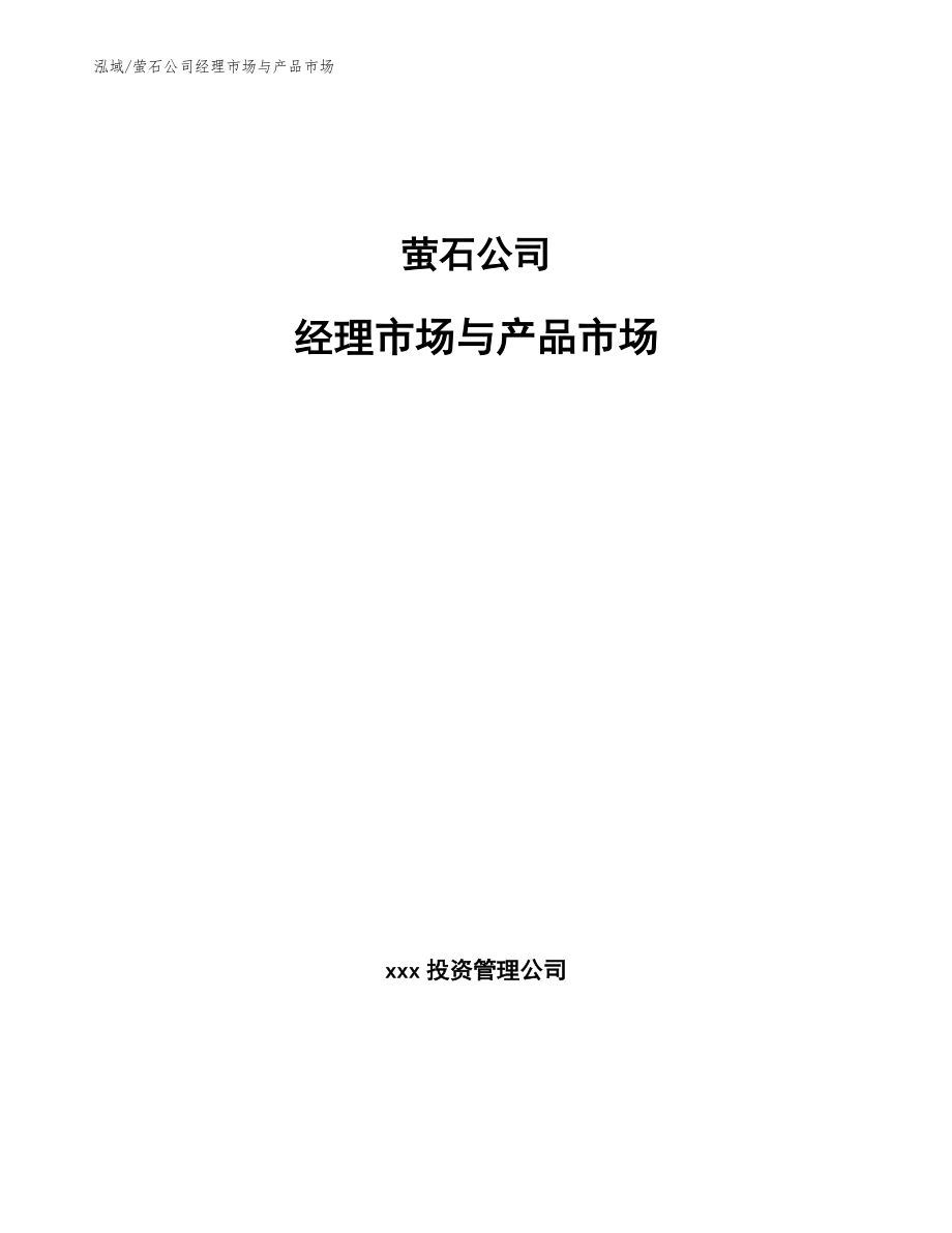 萤石公司经理市场与产品市场【参考】_第1页